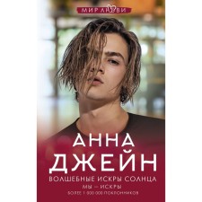 Волшебные искры солнца. Джейн А.