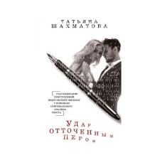Удар отточенным пером. Шахматова Т.С.