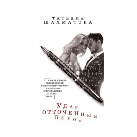 Удар отточенным пером. Шахматова Т.С.