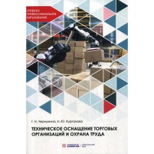Техническое оснащение торговых организаций и охрана труда: Учебник для СПО. Чернухина Г.Н., Курганова Н.Ю.