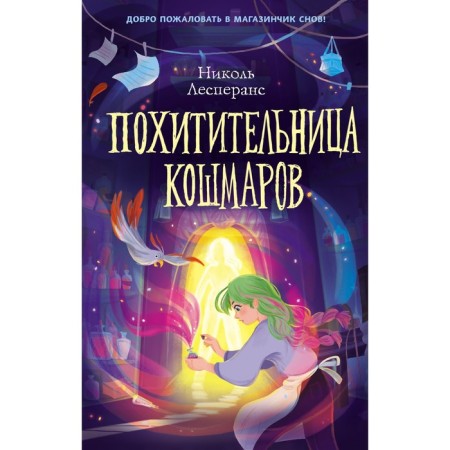 Koshmarov kidnapper (#1). Lesperans N.