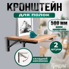 Folding bracket for tables and shelves of tundra, 2 pcs, length 500 mm, steel color black