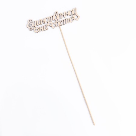 Topper "only in the world" 15x4.4 cm-3