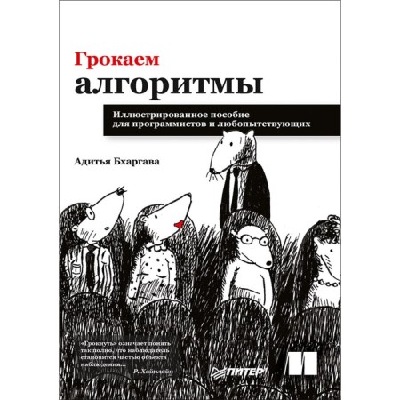 Grunt algorithms. Illustrated manual for programmers and curious. Bhargava A.