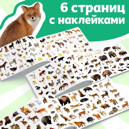 250 наклеек «Животные фермы и леса», 8 стр.-2