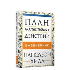 План позитивных действий. Ежедневник