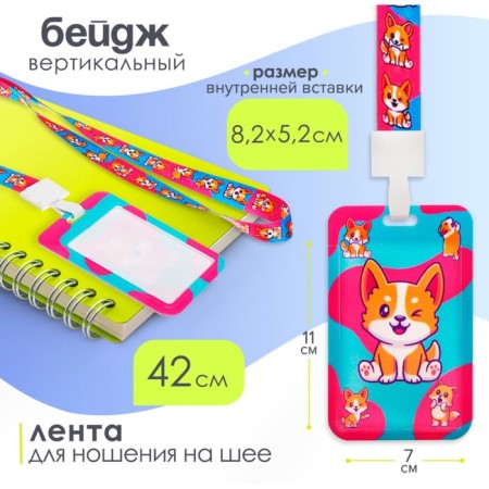 Badge vertical "Corgi", external size - 11 x 7 cm., Inner size - 8.2 x 5.2 cm, tape 42 cm