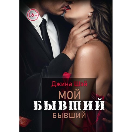 My former ex. Volume 1. Shey D.