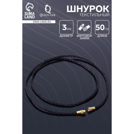 Textile lace with a screw lock, 50cm, black color-2