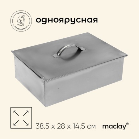 Maclay smokehouse, single -tier, 385x280x145 mm