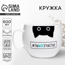 XXL mug “You are my happiness”, 600 ml