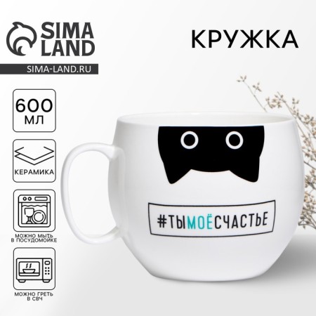 XXL mug “You are my happiness”, 600 ml