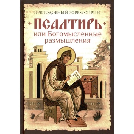 Psalter, or God -to -think, Rev. Ephraim Sirin. Comp. Theophan the Recluse, the Holy