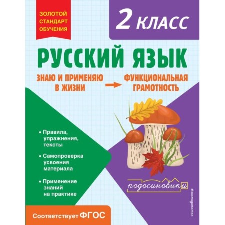 Russian language. Functional literacy. Grade 2. Babushkina T.V.