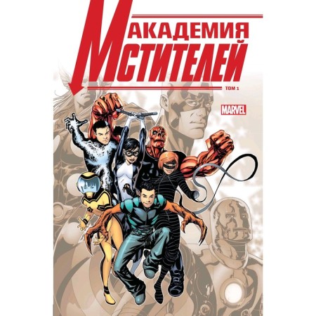Academy of Avengers. Volume 1. Gage K.