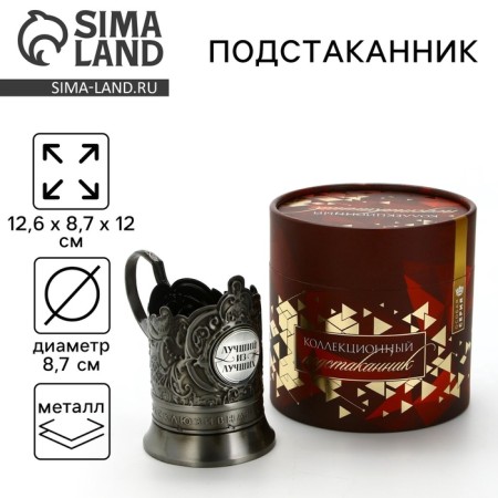 Подстаканник "Лучший из лучших", 12.5 х 8.5 х 11.3 см