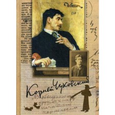 Collected works in 15 volumes. Volume 4. Living as life; About the Russian language; About Chekhov; Ilya Repin. Chukovsky K.I.
