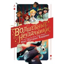 Волшебные неудачники. Харрис Н. П.