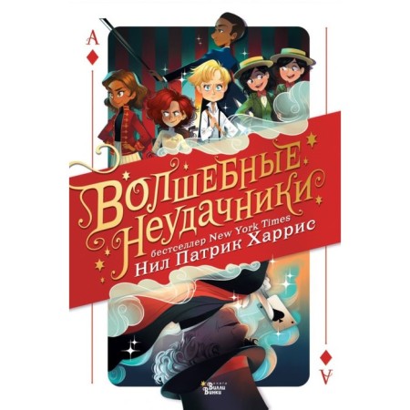 Волшебные неудачники. Харрис Н. П.