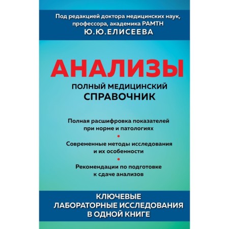 Analyzes. Full medical reference book. Key laboratory research in one book. Eliseev Yu.Yu.