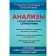 Analyzes. Full medical reference book. Key laboratory research in one book. Eliseev Yu.Yu.