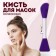 Brush for masks, bilateral, silicone, 14.8 cm, purple color