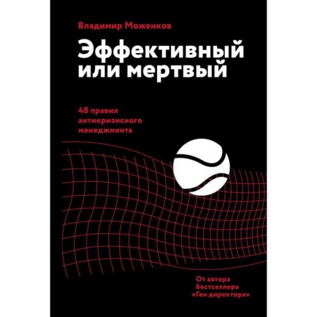 Effective or dead. 48 rules of anti -crisis management. Mozhenkov V.