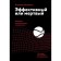 Effective or dead. 48 rules of anti -crisis management. Mozhenkov V.