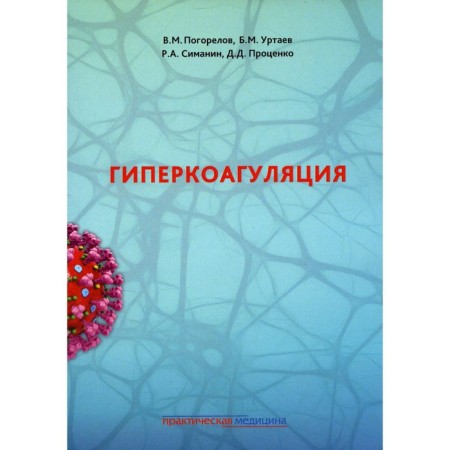 Hypercoagulation. Pogorelov V.M., Urtaev B.M., Simanin R.A., Protsenko D.D.