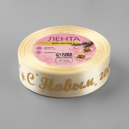 A satin tape with a new year! ", 25 mm, 23 ± 1 m, beige color-2