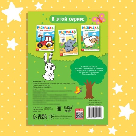 Coloring for babies on the model "Forest animals", 12 p.-4