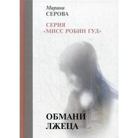 Deceive the liar. Serova M.
