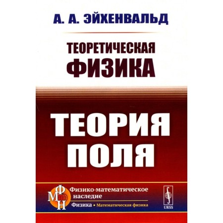 Theoretical physics. Field theory. Eichenwald A.A.