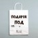 Gift package with jokes, “Gift under the Christmas tree”, white, 32 x 24 x 10.5 cm