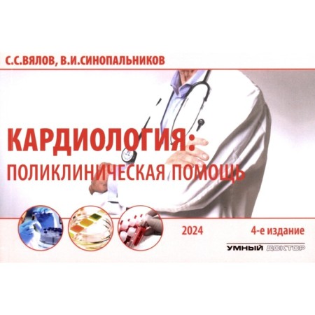 Cardiology: Clinical help. Monograph. 4th edition, supplemented. and processed. Vyalov S.S.