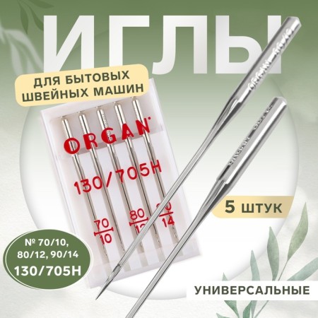 Needles for household sewing machines, universal, 5 pcs, No. 70/80/90