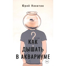Как дышать в аквариуме? Сборник повестей. Никитин Ю.М.