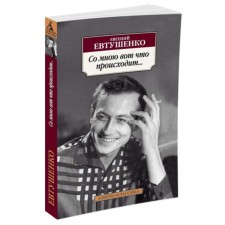 This is what happens to me ... Evtushenko E.