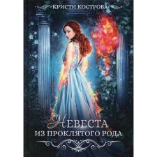 The bride is from the damned family. Book 1. Kostrova Christie