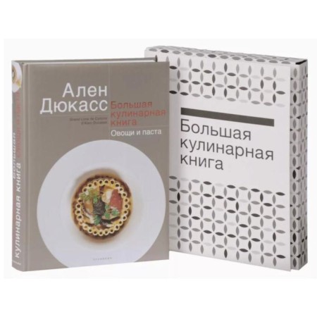Big Culinary Book. Vegetables and pasta. Ducass A.-1