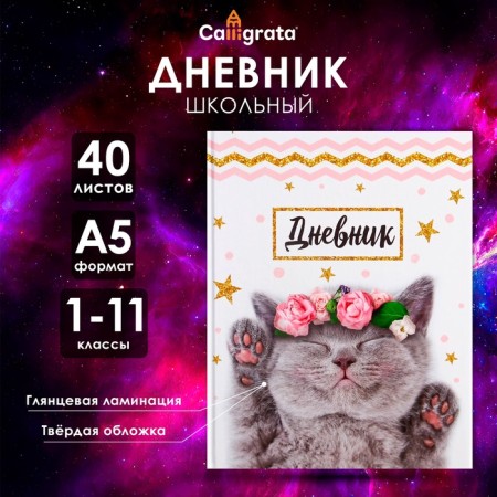 Universal diary for grades 1-11, "kitten with roses", solid cover 7BC, glossy lamination, 40 sheets