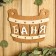 Bath plate 21.5 × 17.5 cm "Bath, gang"