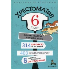 6 класс. Хрестоматия