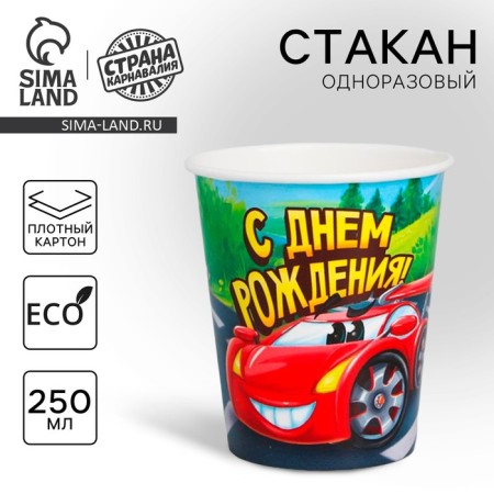 A one -time paper glass "Happy Birthday" Racing, 250 ml