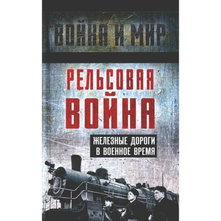 Rail war. Railways in wartime. Punin L.N., Gurov S.G., Shildbach K.K.