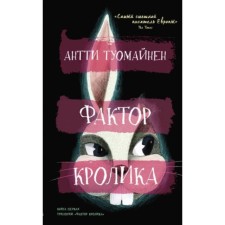 Фактор кролика. Туомайнен А.