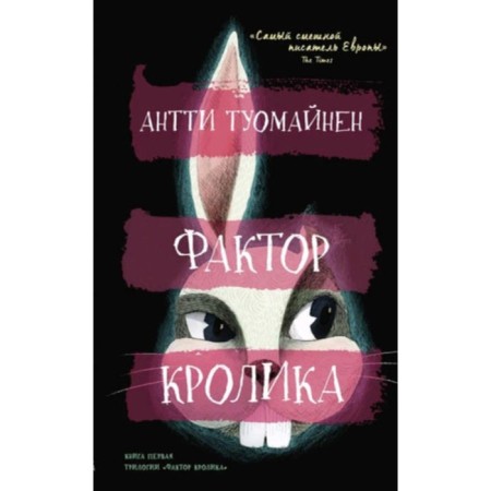 Rabbit factor. Tuomainen A.
