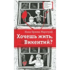 Do you want to live, Vikenty? Orlova - Margraf