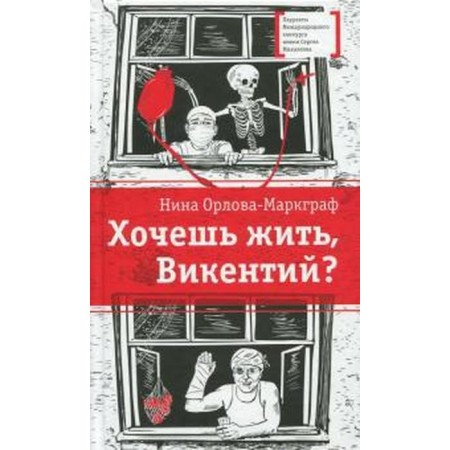 Хочешь жить, Викентий? Орлова - Маркграф