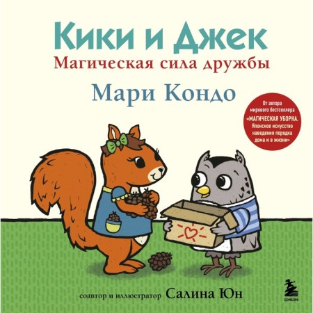 Кики и Джек. Магическая сила дружбы. Кондо М.